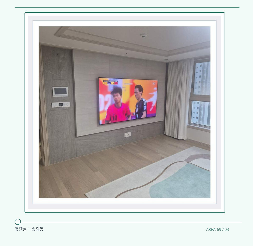 밝은 실내의 화면과 창가 거리 · 청년tv 벽걸이TV 공간 참고 사진 69-3