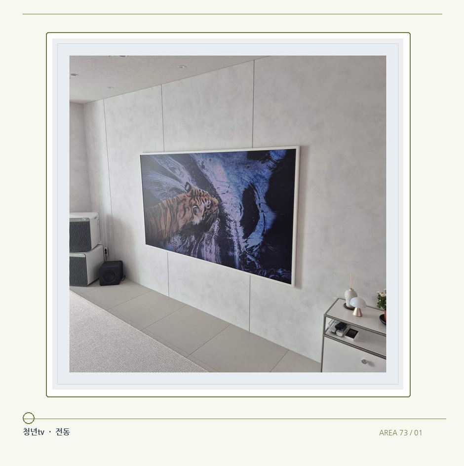 벽체 패널과 화면 하단 공간 · 청년tv 벽걸이TV 공간 참고 사진 73-1