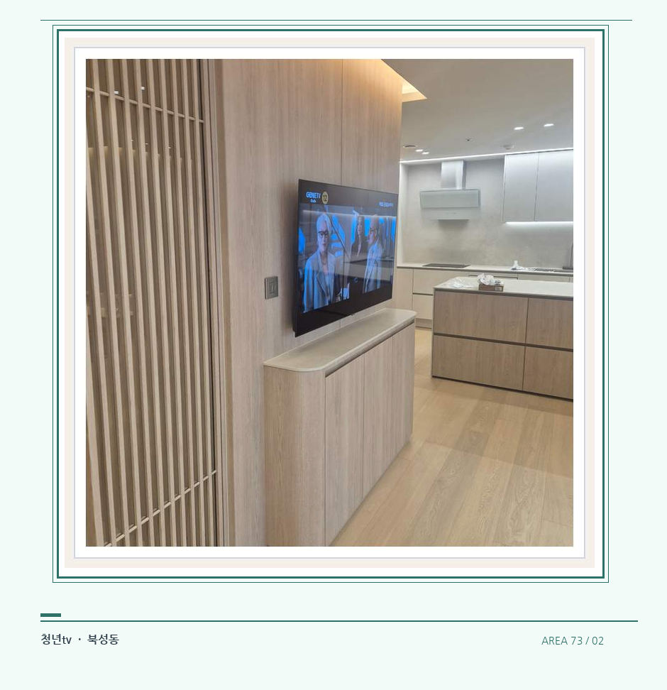 목재 칸막이 옆 TV 화면 · 청년tv 벽걸이TV 공간 참고 사진 73-2