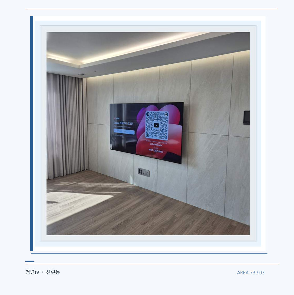 이음선이 있는 넓은 아트월 면 · 청년tv 벽걸이TV 공간 참고 사진 73-3